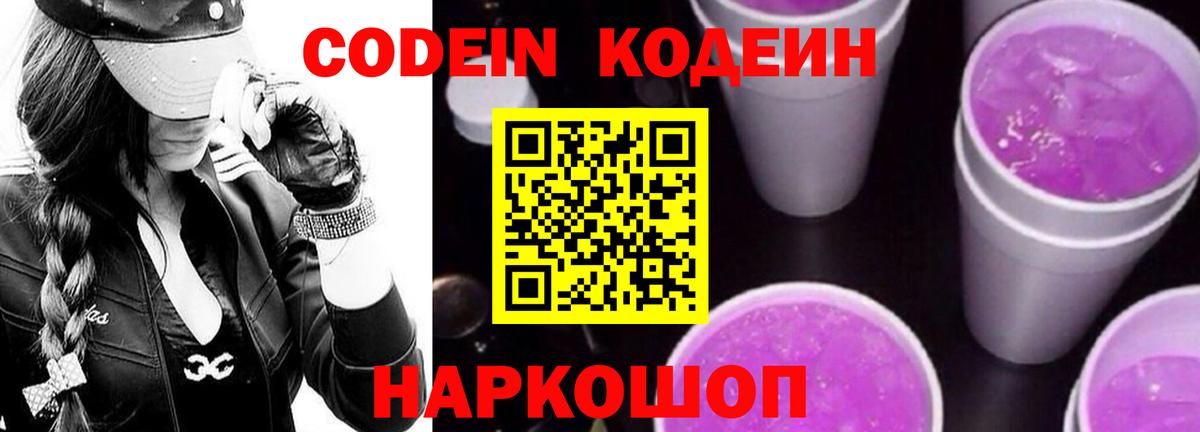 Кодеин Purple Drank  Вход с VPN  Codein напиток Lean (лин)  Сердобск 